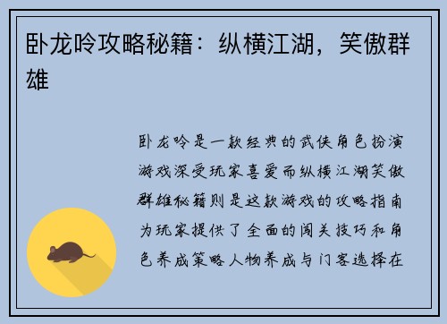 卧龙呤攻略秘籍：纵横江湖，笑傲群雄