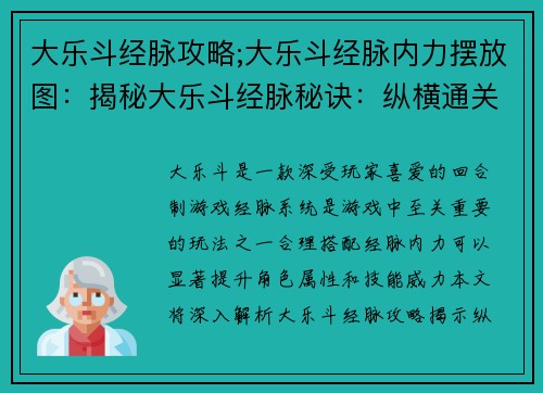 大乐斗经脉攻略;大乐斗经脉内力摆放图：揭秘大乐斗经脉秘诀：纵横通关无秘诀