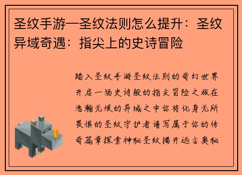 圣纹手游—圣纹法则怎么提升：圣纹异域奇遇：指尖上的史诗冒险