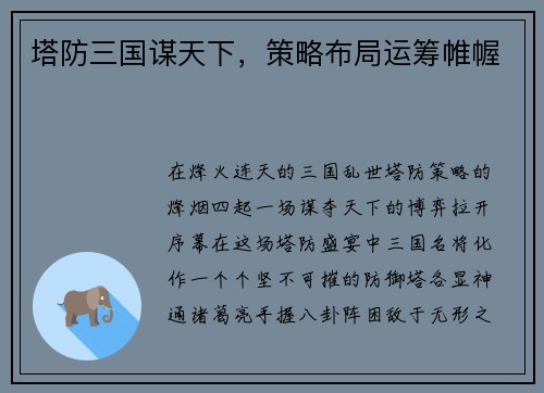 塔防三国谋天下，策略布局运筹帷幄