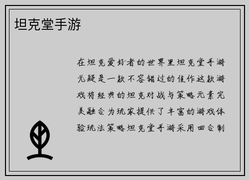 坦克堂手游