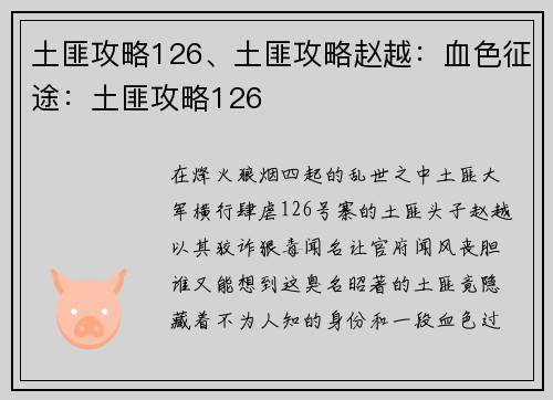 土匪攻略126、土匪攻略赵越：血色征途：土匪攻略126