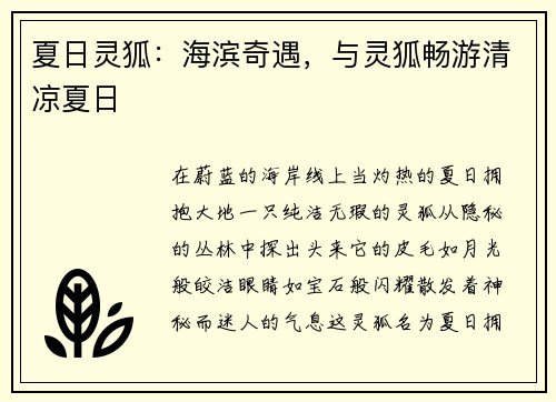 夏日灵狐：海滨奇遇，与灵狐畅游清凉夏日