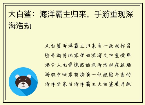 大白鲨：海洋霸主归来，手游重现深海浩劫