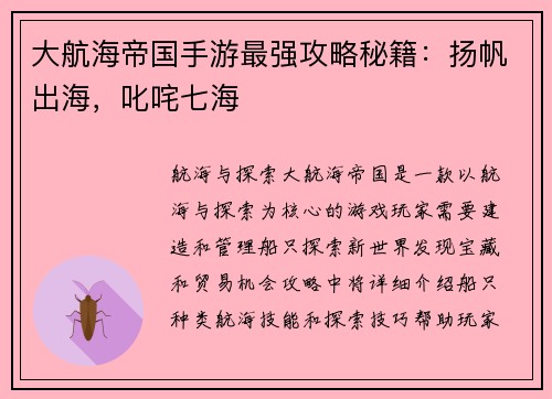 大航海帝国手游最强攻略秘籍：扬帆出海，叱咤七海