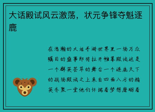 大话殿试风云激荡，状元争锋夺魁逐鹿