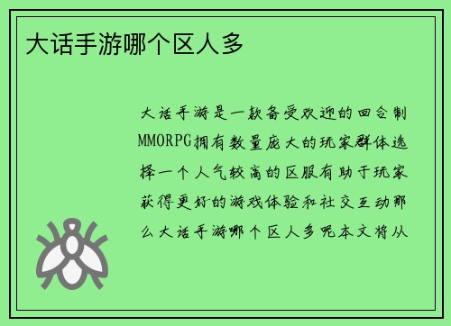 大话手游哪个区人多