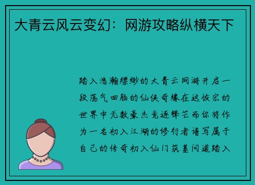 大青云风云变幻：网游攻略纵横天下