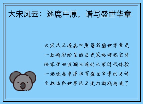大宋风云：逐鹿中原，谱写盛世华章