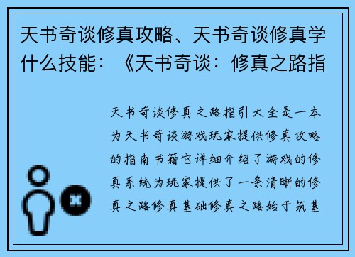 天书奇谈修真攻略、天书奇谈修真学什么技能：《天书奇谈：修真之路指引大全》