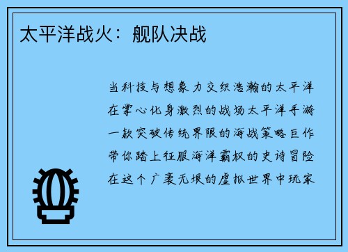 太平洋战火：舰队决战