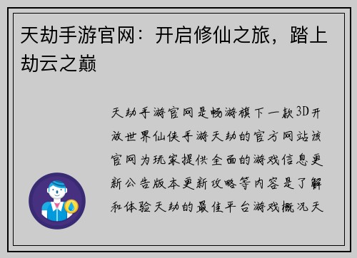 天劫手游官网：开启修仙之旅，踏上劫云之巅