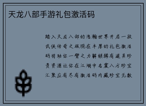 天龙八部手游礼包激活码