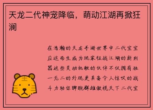 天龙二代神宠降临，萌动江湖再掀狂澜