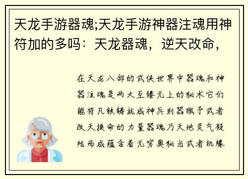 天龙手游器魂;天龙手游神器注魂用神符加的多吗：天龙器魂，逆天改命，我主沉浮