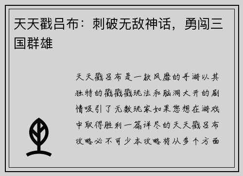天天戳吕布：刺破无敌神话，勇闯三国群雄