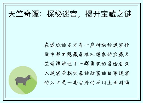 天竺奇谭：探秘迷宫，揭开宝藏之谜