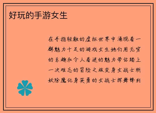 好玩的手游女生