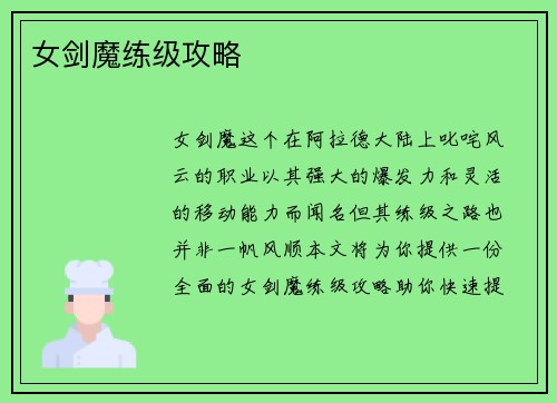 女剑魔练级攻略