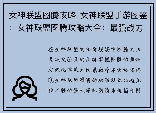 女神联盟图腾攻略_女神联盟手游图鉴：女神联盟图腾攻略大全：最强战力进阶指南