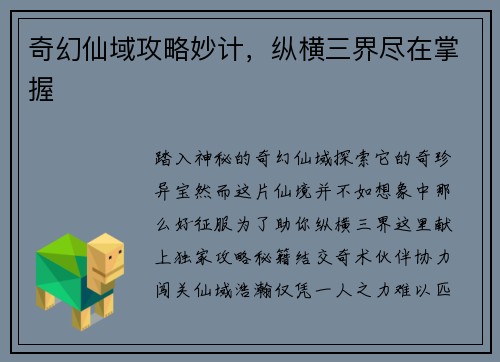 奇幻仙域攻略妙计，纵横三界尽在掌握