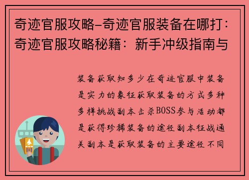 奇迹官服攻略-奇迹官服装备在哪打：奇迹官服攻略秘籍：新手冲级指南与副本技巧