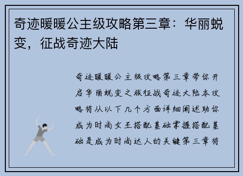 奇迹暖暖公主级攻略第三章：华丽蜕变，征战奇迹大陆