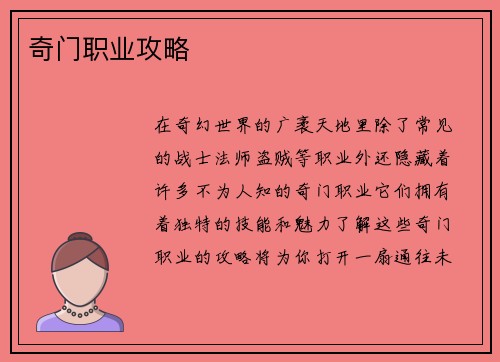 奇门职业攻略