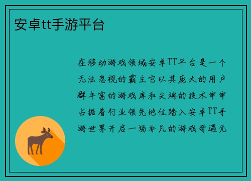 安卓tt手游平台