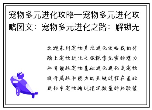 宠物多元进化攻略—宠物多元进化攻略图文：宠物多元进化之路：解锁无限可能