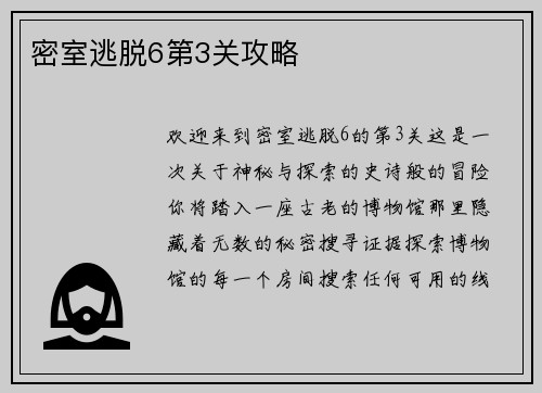 密室逃脱6第3关攻略