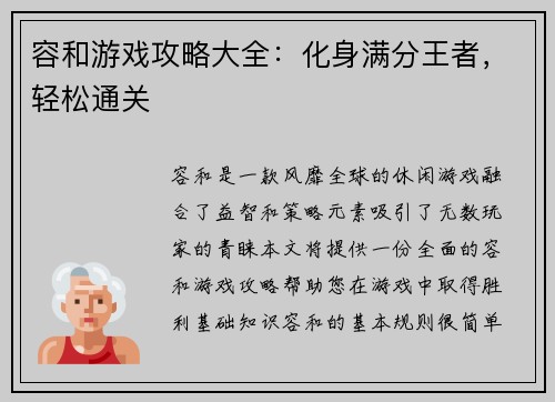 容和游戏攻略大全：化身满分王者，轻松通关