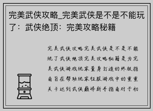 完美武侠攻略_完美武侠是不是不能玩了：武侠绝顶：完美攻略秘籍