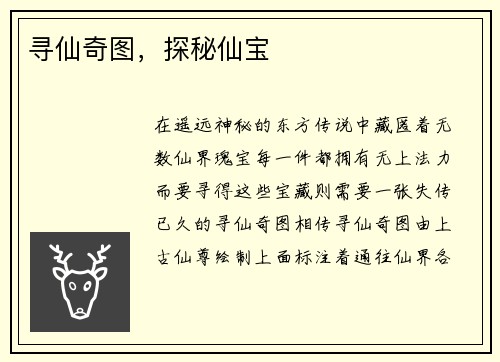 寻仙奇图，探秘仙宝