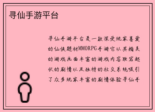 寻仙手游平台