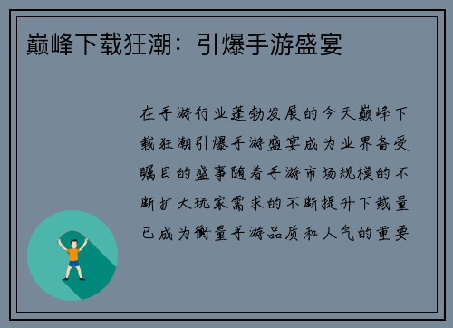 巅峰下载狂潮：引爆手游盛宴