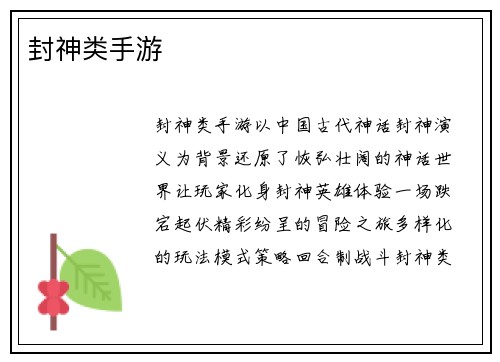 封神类手游