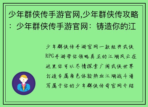 少年群侠传手游官网,少年群侠传攻略：少年群侠传手游官网：铸造你的江湖传奇