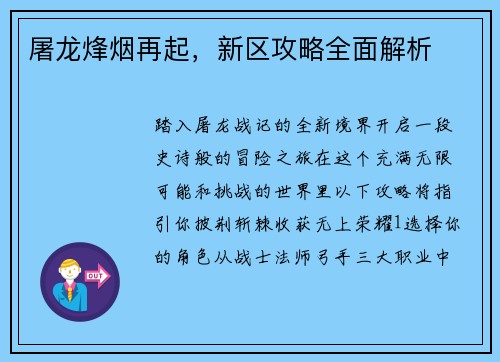 屠龙烽烟再起，新区攻略全面解析