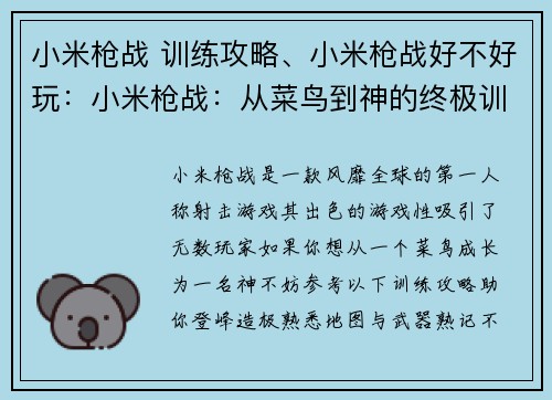 小米枪战 训练攻略、小米枪战好不好玩：小米枪战：从菜鸟到神的终极训练攻略