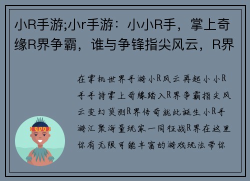 小R手游;小r手游：小小R手，掌上奇缘R界争霸，谁与争锋指尖风云，R界传奇R语人生，畅享无限