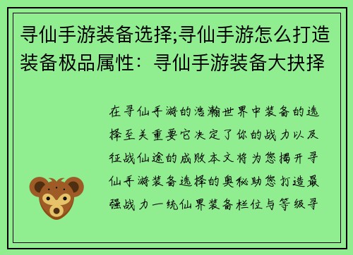 寻仙手游装备选择;寻仙手游怎么打造装备极品属性：寻仙手游装备大抉择：打造最强战力