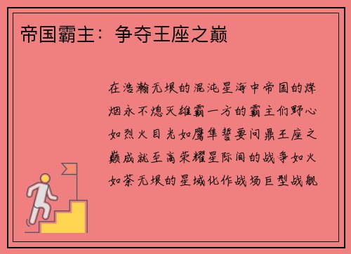 帝国霸主：争夺王座之巅