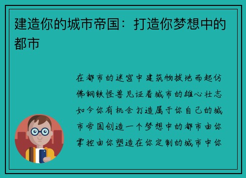 建造你的城市帝国：打造你梦想中的都市