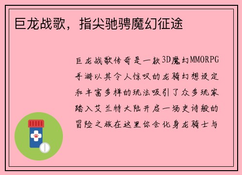 巨龙战歌，指尖驰骋魔幻征途