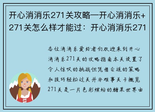 开心消消乐271关攻略—开心消消乐+271关怎么样才能过：开心消消乐271关闯关指南：巧妙消除，轻松过关