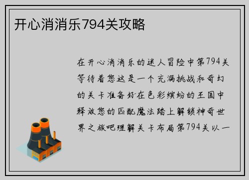 开心消消乐794关攻略