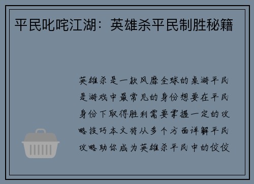 平民叱咤江湖：英雄杀平民制胜秘籍