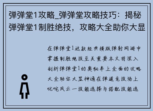弹弹堂1攻略_弹弹堂攻略技巧：揭秘弹弹堂1制胜绝技，攻略大全助你大显神通