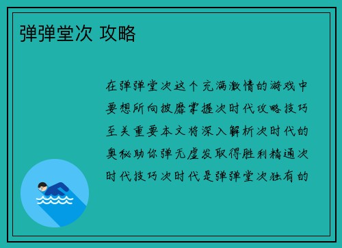 弹弹堂次 攻略